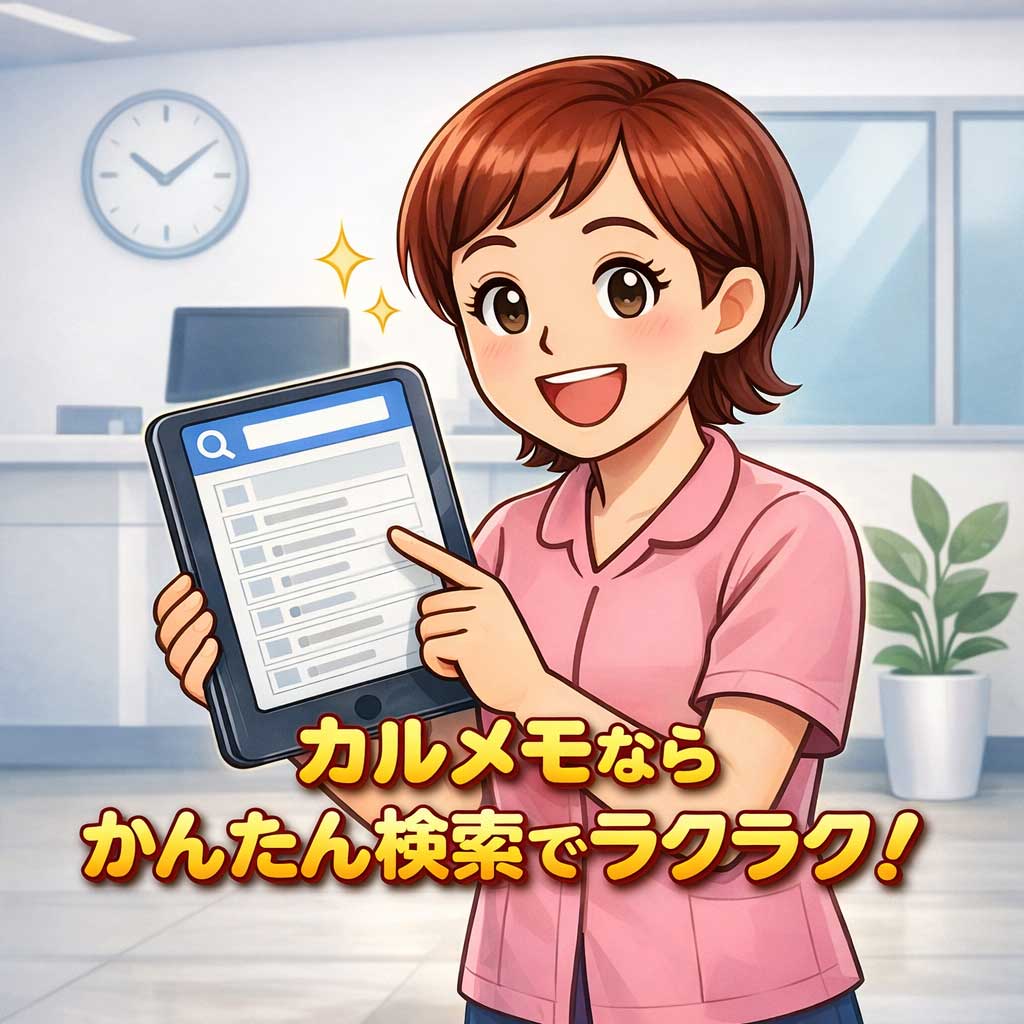 カルテ情報の一覧表示画面